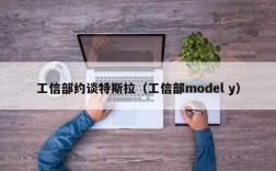 工信部约谈特斯拉（工信部model y）