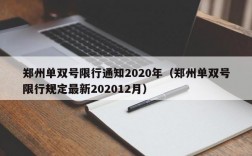 郑州单双号限行通知2020年（郑州单双号限行规定最新202012月）