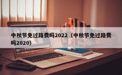 中秋节免过路费吗2022（中秋节免过路费吗2020）