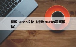 标致308cc报价（标致308sw最新报价）