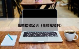 高晓松被公诉（高晓松被判）