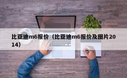 比亚迪m6报价（比亚迪m6报价及图片2014）