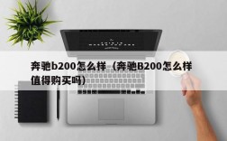 奔驰b200怎么样（奔驰B200怎么样 值得购买吗）