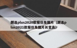 朗逸plus2020款报价及图片（朗逸plus2021款报价及图片长宽高）