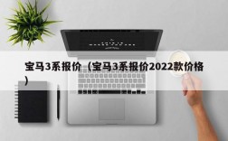 宝马3系报价（宝马3系报价2022款价格）