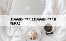 上海英伦sc715（上海英伦sc715油箱多大）