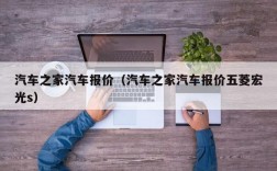 汽车之家汽车报价（汽车之家汽车报价五菱宏光s）