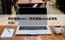 柯尼塞格one1（柯尼塞格one1全球有几台）