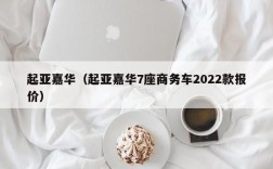 起亚嘉华（起亚嘉华7座商务车2022款报价）