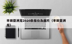 丰田亚洲龙2020款报价及图片（丰田亚洲龙）