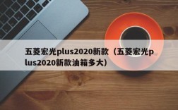 五菱宏光plus2020新款（五菱宏光plus2020新款油箱多大）