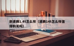 新速腾1.4t怎么样（速腾14t怎么样值得购买吗）