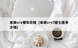 本田crv裸车价格（本田crv7座七座多少钱）