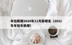 年检新规2020年11月新规定（2021年年检车新规）