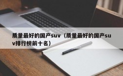 质量最好的国产suv（质量最好的国产suv排行榜前十名）