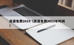 高速免费2019（高速免费2019年时间）