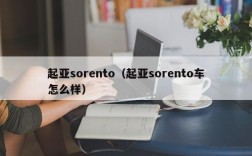 起亚sorento（起亚sorento车怎么样）