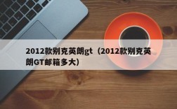 2012款别克英朗gt（2012款别克英朗GT邮箱多大）