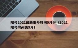 限号2021最新限号时间9月份（2021限号时间表9月）