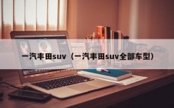 一汽丰田suv（一汽丰田suv全部车型）