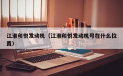 江淮和悦发动机（江淮和悦发动机号在什么位置）