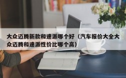 大众迈腾新款和速派哪个好（汽车报价大全大众迈腾和速派性价比哪个高）