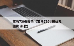 宝马730li报价（宝马730li报价及图片 新款）