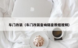 车门改装（车门改装音响隔音教程视频）