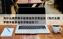 为什么俄罗斯不能参加东京奥运会（为什么俄罗斯不能参加东京奥运会了）