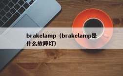 brakelamp（brakelamp是什么故障灯）