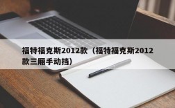 福特福克斯2012款（福特福克斯2012款三厢手动挡）