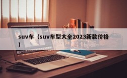 suv车（suv车型大全2023新款价格）