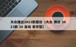 大众捷达2013款报价（大众 捷达 2013款 16 自动 豪华型）