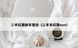 二手红旗轿车报价（二手车红旗suv）