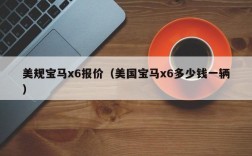 美规宝马x6报价（美国宝马x6多少钱一辆）