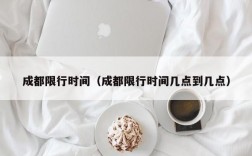 成都限行时间（成都限行时间几点到几点）