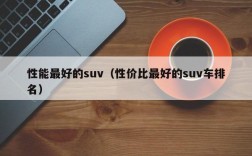 性能最好的suv（性价比最好的suv车排名）