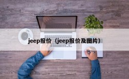 jeep报价（jeep报价及图片）