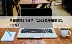 丰田霸道2.7报价（2021款丰田霸道25价格）