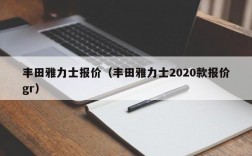 丰田雅力士报价（丰田雅力士2020款报价gr）