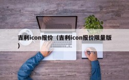 吉利icon报价（吉利icon报价限量版）