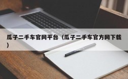 瓜子二手车官网平台（瓜子二手车官方网下载）