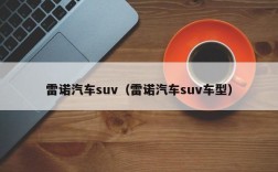 雷诺汽车suv（雷诺汽车suv车型）