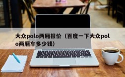 大众polo两厢报价（百度一下大众polo两厢车多少钱）