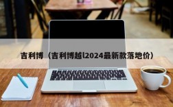 吉利博（吉利博越l2024最新款落地价）