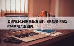 奥德赛2020款报价及图片（新款奥德赛2024款加长版图片）