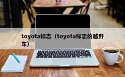 toyota标志（toyota标志的越野车）