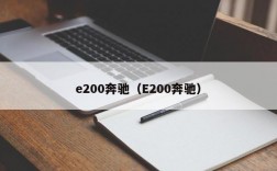 e200奔驰（E200奔驰）