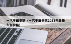 一汽丰田皇冠（一汽丰田皇冠2023年最新车型价格）