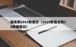 福克斯2015款报价（2015款福克斯18两厢报价）